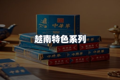 越南特色系列