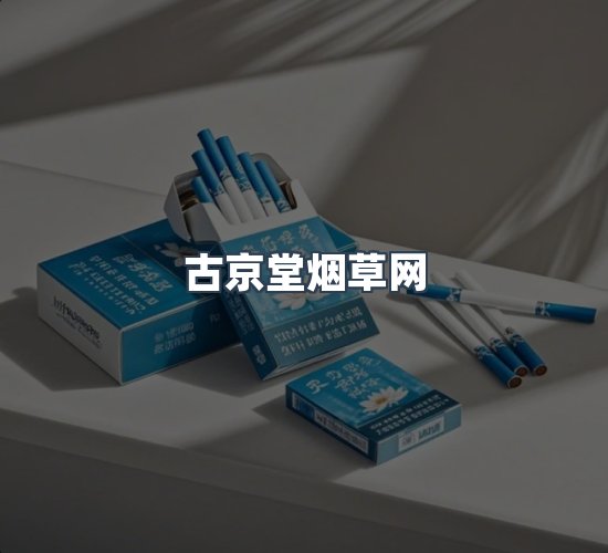 关于古京堂烟草网